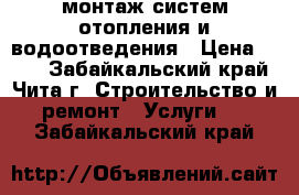 монтаж систем отопления и водоотведения › Цена ­ 500 - Забайкальский край, Чита г. Строительство и ремонт » Услуги   . Забайкальский край